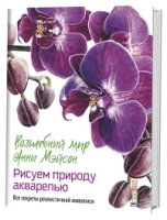 Волшебный мир Анны Мэйсон. Рисуем природу акварелью. Все секреты