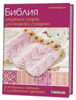 Библия ажурных узоров для вязания спицами: 35 воздушных мотивов