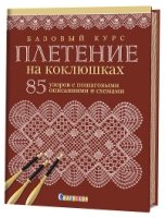 Базовый курс. Плетение на коклюшках. 85 узоров