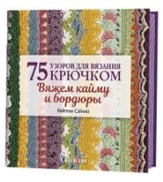 75 узоров для вязания крючком. Вяжем кайму и бордюры