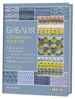 Библия объемных узоров. 20 шишечек, попкорнов и пышных столбиков