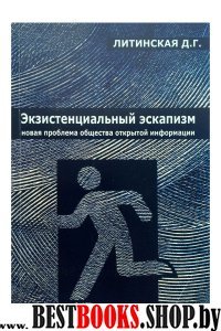 Экзистенциальный эскапизм:новая проблема общества открытой информации