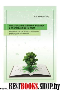 Уникальная картина мира индивида и ее отображ.на текст:на прим.текстов людей,сов