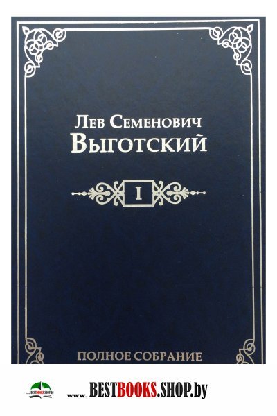 Лев Семенович Выготский.Т.1.Полное собрание сочинений
