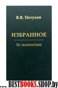 Избранное.In memoriam