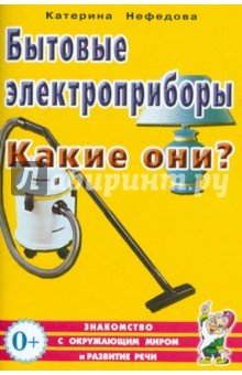 Бытовые электроприборы. Какие они?