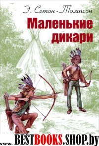 Маленькие дикари