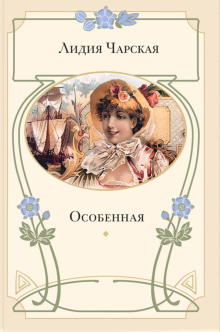 Особенная