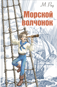 Морской волчонок