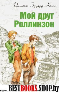 Мой друг Роллинзон