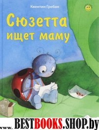 Сюзетта ищет маму