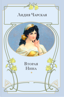 Вторая Нина