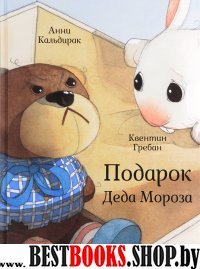 Подарок Деда Мороза