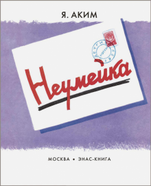 Неумейка