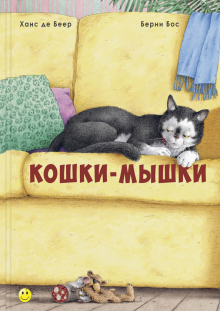 Кошки-мышки