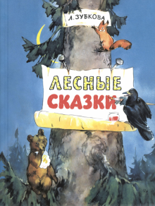 Лесные сказки