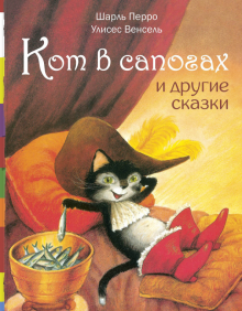 Кот в сапогах и другие сказки