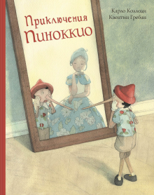 Приключения Пиноккио. история деревянн. человечка.