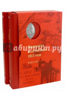 Кадисская конституция 1812 года.В 2-х томах+кор