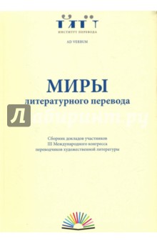 Миры литературного перевода: Сб. докладов участник