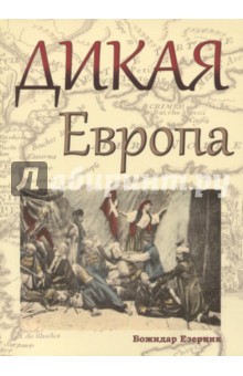 Дикая Европа: Балканы глазами западных путешествен