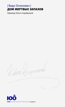 Дом мертвых запахов +с/о