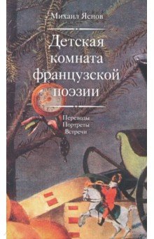 Детская комната французской поэзии. Переводы