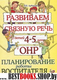 Развиваем связную речь у детей 4-5 лет с ОНР. Планирование работы восп