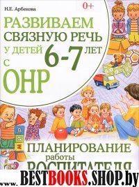 Развиваем св. речь 6-7 лет с ОНР. Пл. раб. воспит.