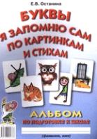 Буквы я запомню сам по картинкам и стихам. Альбом по подгот-ке к школе