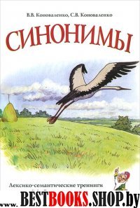 Синонимы. Лексико-семантические тренинги для детей 6-9 лет. А5