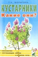 Кустарники. Какие они? Знакомство с окружающим миром. Развитие речи А5