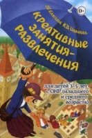 Креативные занятия-развлечения для детей 3-5 лет с ОНР (младшего и сре