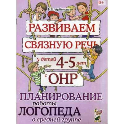 Развиваем связную речь у детей 4-5 лет с ОНР. Планирование работы лого