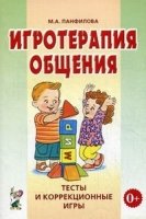 Игротерпия общения. Тесты и коррекционные игры. Практическое пособие