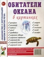 Обитатели океанов в картинках. Наглядное пособие для педагогов, логопе