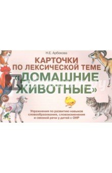 Карточки по лексической теме "Домашние животные"