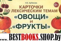 Карточки по лексическим темам "Овощи и фрукты"