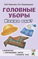 Головные уборы. Какие они?Знакомство с окружающим миром, развитие речи