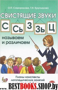 Свистящие звуки С,Сь,З,Зь,Ц называем и различаем. Планы-конспекты 5-7