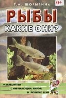 Рыбы. Какие они? [Методика]