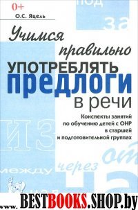 Учимся прав. употреб. предлоги в речи [Конспекты]