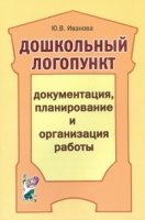 Дошкольный логопункт: док., планир. и орг. работы