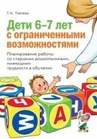 Дети 6-7 лет с огрниченными возможностями. Планирование работы