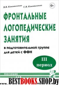 Фронт. логопед. занятия для детей с ФФН 3-й период