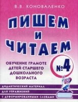 Пишем и читаем [Раб. тетр. №4]