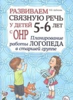 Развиваем связную речь у детей 5-6 лет с ОНР. План. работы логопеда