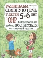 Развиваем св.речь 5-6л с ОНР.План.раб.восп.в ст.гр