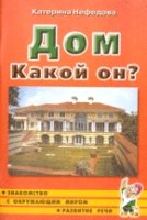 Дом. Какой он?Знакомство с окружающим миром,развитие речи А5