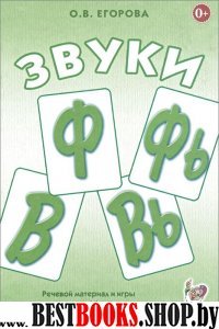 Звуки Ф, Фь, В, Вь. Речевой матер. и игры (5-7л)